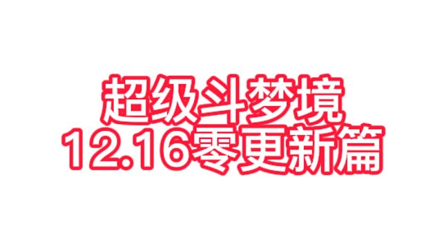超级斗梦境-鬼才策划，一波负更新实力劝退最后一波玩家