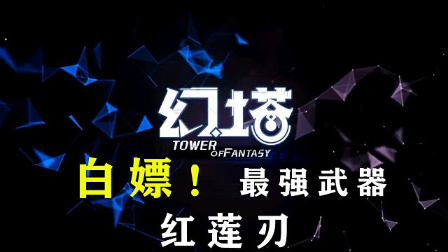 《幻塔》白嫖最强武器红莲刃，设置生日免费领100墨晶兑换赤核，武器搭配和推荐