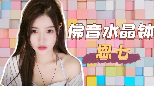 【解压】恩七/佛音水晶钵