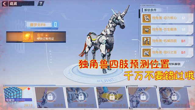 幻塔：独角兽机械四肢预测位置！千万不要错过哦！