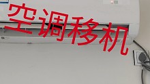 空调移机