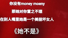 她不是