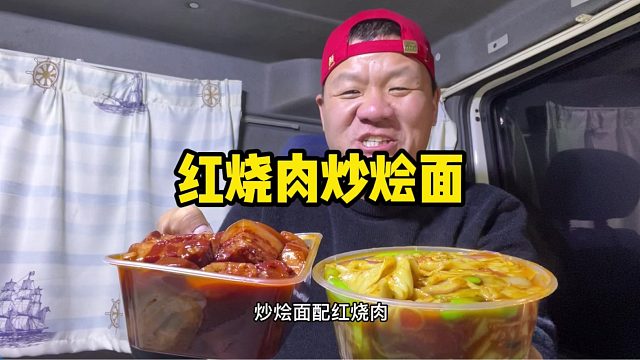 干活忙到天黑，55怼一份红烧肉配炒烩面，真香真解馋