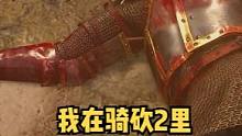 #騎馬與砍殺2 我在騎砍2里看攻城電影！視覺盛宴！加倫守衛(wèi)戰(zhàn)