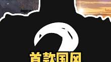 
#騎馬與砍殺2 【騎砍快訊】做異世界的王者，國風匠心之作《希絕大陸》終亮相！