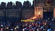 #騎馬與砍殺2 羅馬軍團(tuán)大戰(zhàn)高盧！遠(yuǎn)東雄鷹遭遇蠻人偷襲！