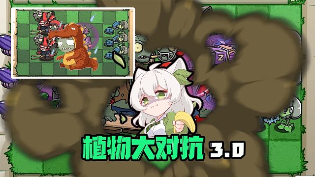 【植物大对抗3.0】建议改成离谱对抗？小鬼头留下了悔恨的泪水！