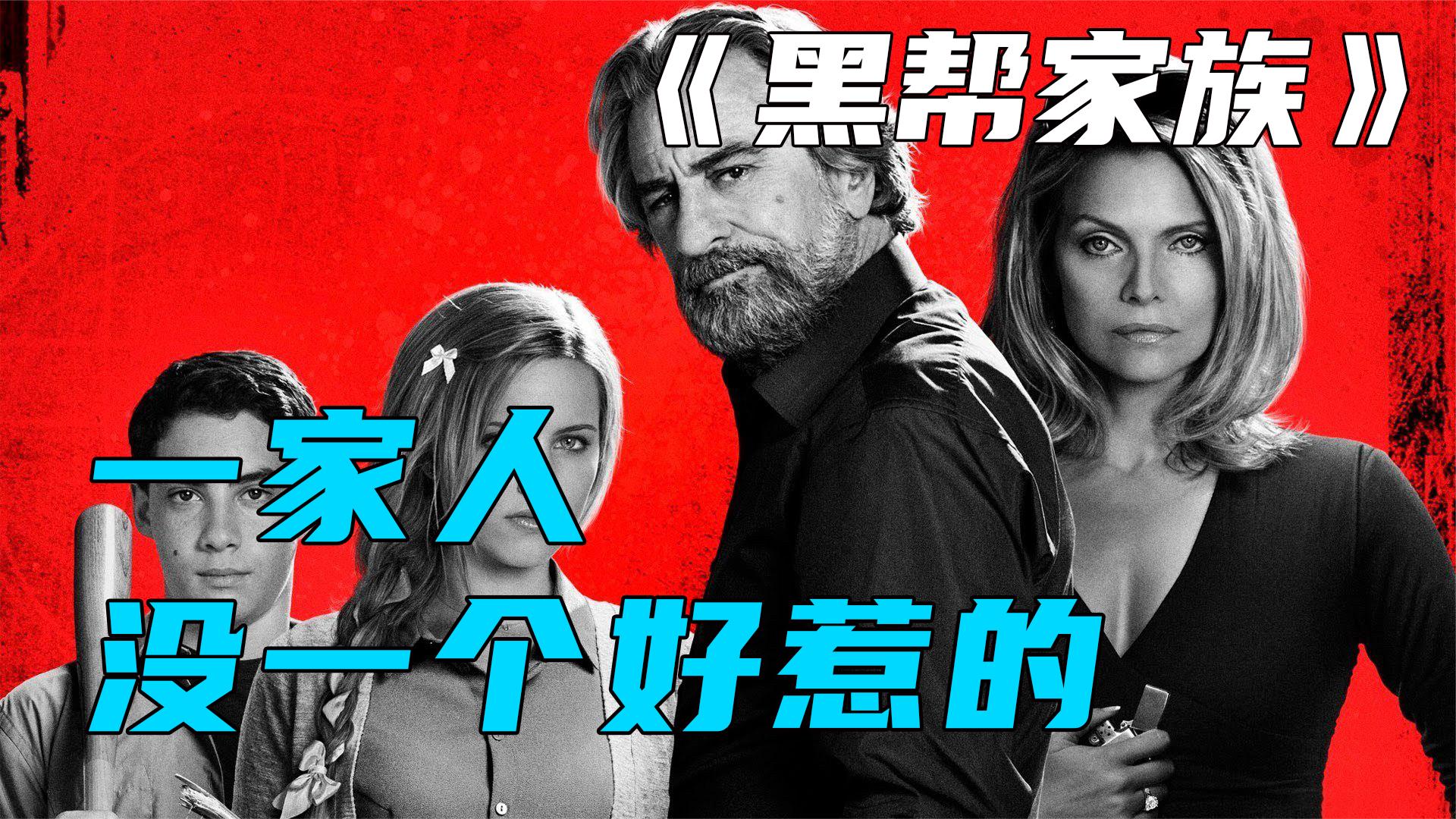 记住这四个人，离远点。硬核家庭惹不起《黑帮家族》