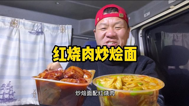干活忙到天黑，55怼一份红烧肉配炒烩面，真香真解馋