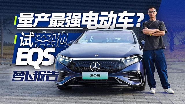 量产最强电动车？试奔驰EQS｜萝卜报告