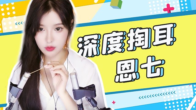 【解压】恩七/深度掏耳