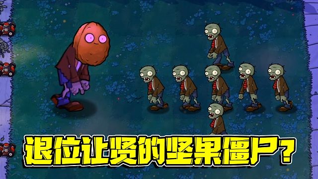 植物大战僵尸：坚果君比不过一个冒牌货？这下要退位让贤咯！