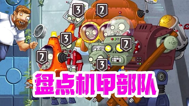 植物大战僵尸：盘点僵尸界的机甲部队！没有对比就没有伤害？