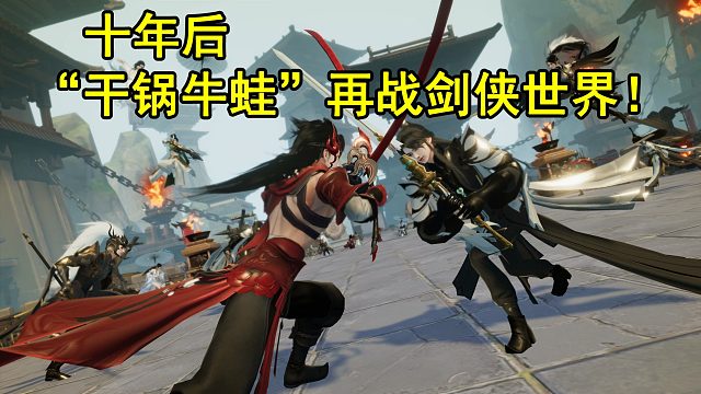 十年后，我“干锅牛蛙”重返剑侠世界！
