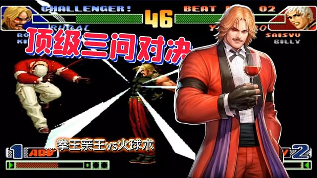 拳皇98c：卢卡尔霸气卡塞波狂轰，火球术表示顶不住了