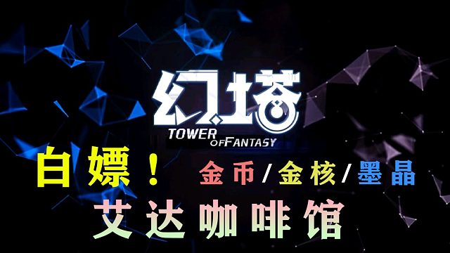 《幻塔》艾达咖啡馆超详细攻略！白嫖超多金核/墨晶/金币资源，雷克鲑/葡萄/火鸡肉/野猪肉/三文鱼/苹