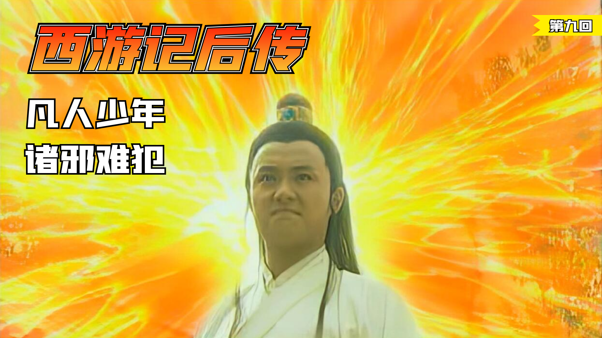 【西游记后传】第九回：少年被群魔围住，危急关头爆发万丈佛光
