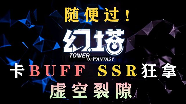 《幻塔》极速通关虚空裂隙！卡无限buff超详细教学！战力低也没关系！SSR意志狂拿！