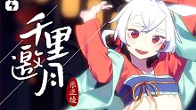 【初音未來】千里邀月【水琹桑】