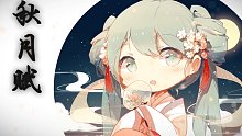 【初音未來】秋月賦（翻調(diào)）【水琹?！?/></span><div   id=