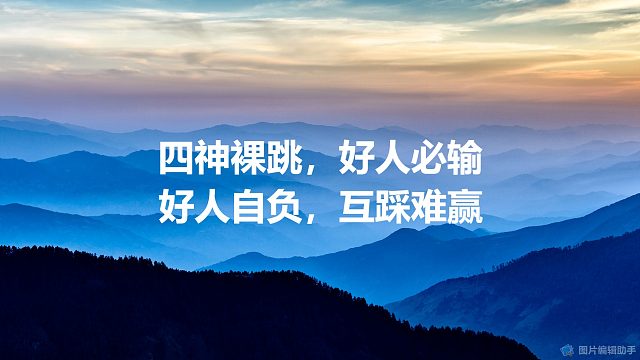 四神裸跳，好人必输；好人自负，互踩难赢。