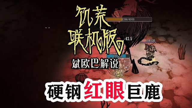 饥荒联机版丨6#硬钢红眼巨鹿