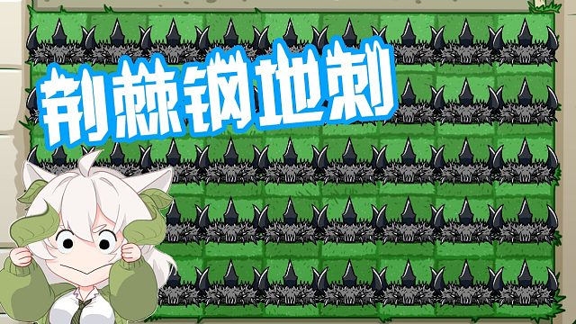植物大战僵尸：荆棘钢地刺？新的buff已经出现！