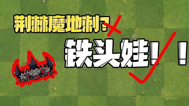 植物大战僵尸：铁头娃荆棘钢地刺！它和荆棘魔地刺谁更厉害？