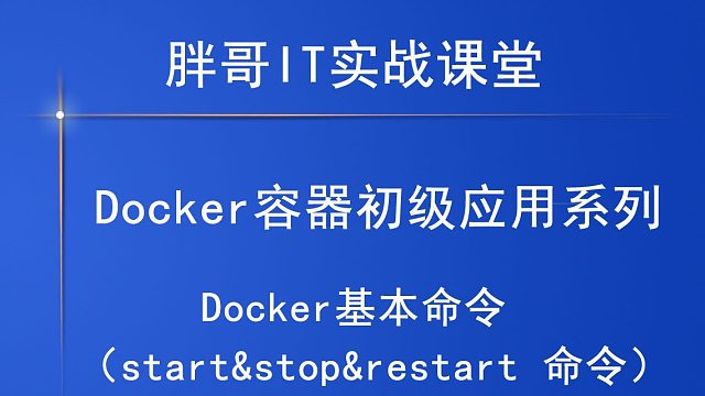 Docker（start top restart）中-1