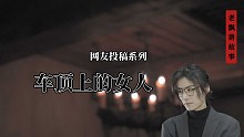 車頂上的女人
