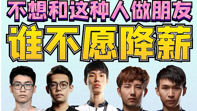 Maybe老十一聊组队全收录：老十一透露谁不愿降薪；May皇详细描述组队过程