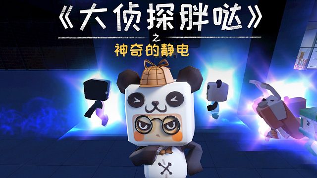 迷你世界大侦探胖哒174：兔美美遇会放电的怪人？静电大战开启