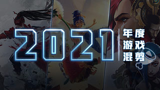 2021年度游戏混剪【主播真会玩特别篇】