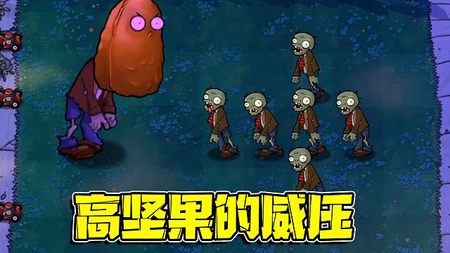 植物大战僵尸：高坚果强势来袭！一人战十人丝毫没有一丝压力！