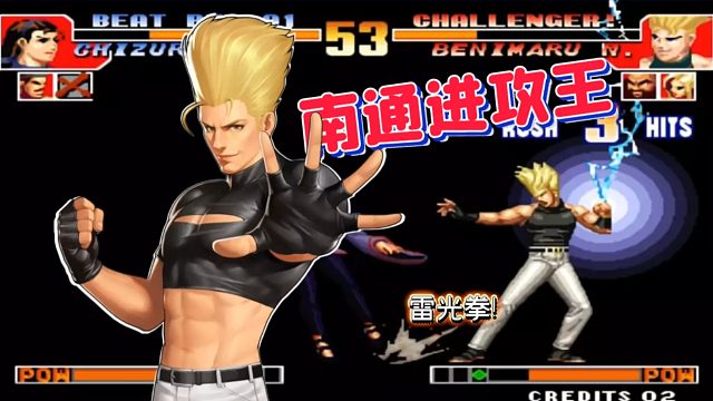 拳皇97：民间高手挑战苞王？苞王表示「再怎么说我也是一线中」