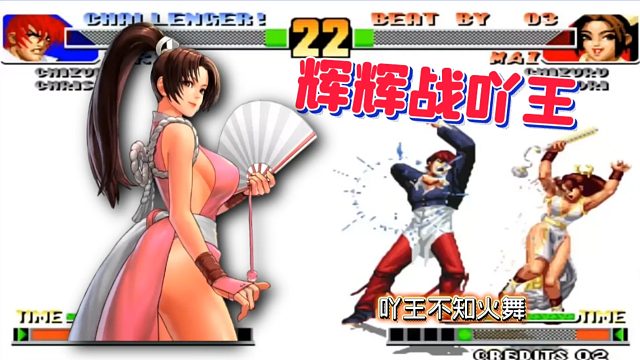 拳皇98：八神唯一克星？童年女神不知火舞被吖王秀出新套路！