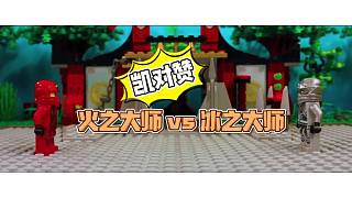 樂(lè)高忍者凱對(duì)贊！火之大師vs冰之大師！誰(shuí)能贏？