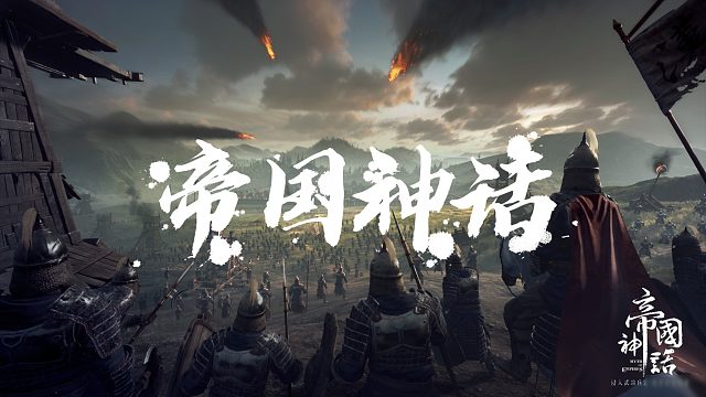帝国神话