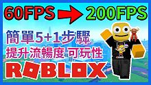 簡單5+1步驟 提升ROBLOX流暢度(FPS)!解決卡頓 電腦教學(xué)【Roblox機器磚塊 | 夜空