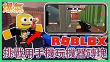 用手機玩ROBLOX!差點吐血!!兵工廠/逃獄/地獄跑酷塔【Roblox機器磚塊 | 夜空鑽石】