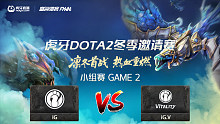 小组赛 iG vs iG.V-2
