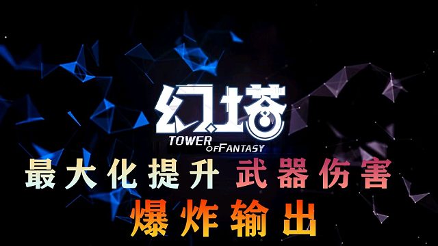《幻塔》教你打出爆炸输出，别再说你武器刮痧了！武器搭配输出手法顶级理解。SSR武器意志搭配爬塔教程教