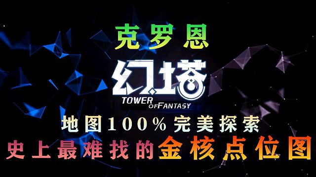 幻塔》克罗恩100%完美探索，史上最难找的金核黑核补给仓位置！探索点风景点解密，激光装置开启密码攻略