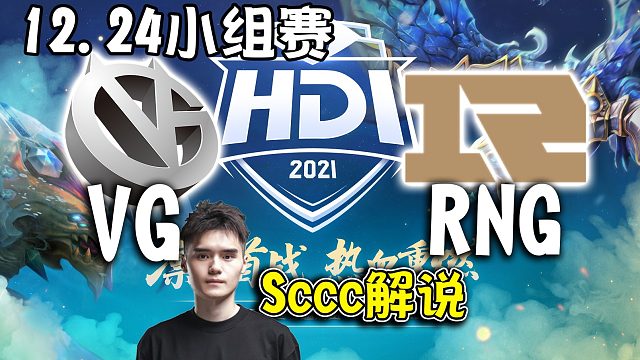 【dota2解说】Sccc解说VG-RNG 虎牙DOTA2冬季邀请赛小组赛12月24日