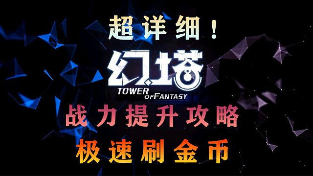 《幻塔》极速刷金币攻略+最详细的战力提升攻略！教你白嫖不氪金最大限度提升武器意志抑制器装备战力系统，