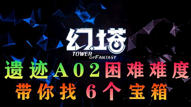 《幻塔》遗迹A02困难难度的6个宝箱位置实录！超详细！100%通关攻略教程教学技巧