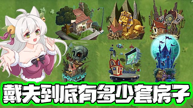 植物大战僵尸：戴夫到底有多少套房子？小蛙大嘴羡慕哭了！