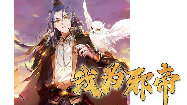 萌九#【我為邪帝】129-132