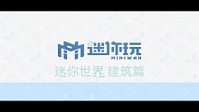 迷你世界建筑篇