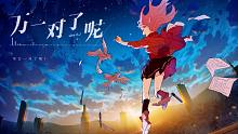 【ChiliChill】萬一對了呢【PV】